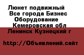 Люнет подвижный . - Все города Бизнес » Оборудование   . Кемеровская обл.,Ленинск-Кузнецкий г.